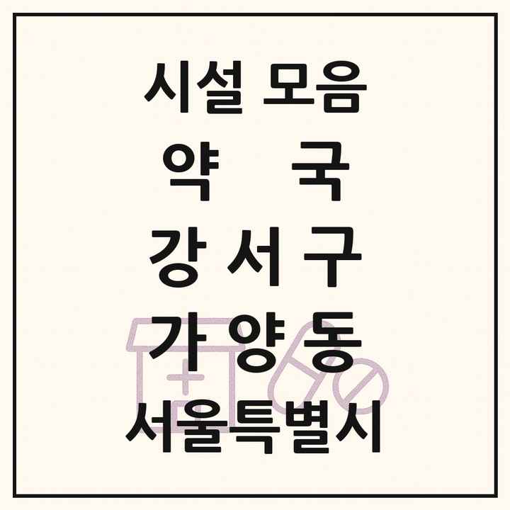 서울특별시 강서구 가양동 약국 목록